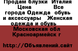 Продам блузки, Италия. › Цена ­ 1 000 - Все города Одежда, обувь и аксессуары » Женская одежда и обувь   . Московская обл.,Красноармейск г.